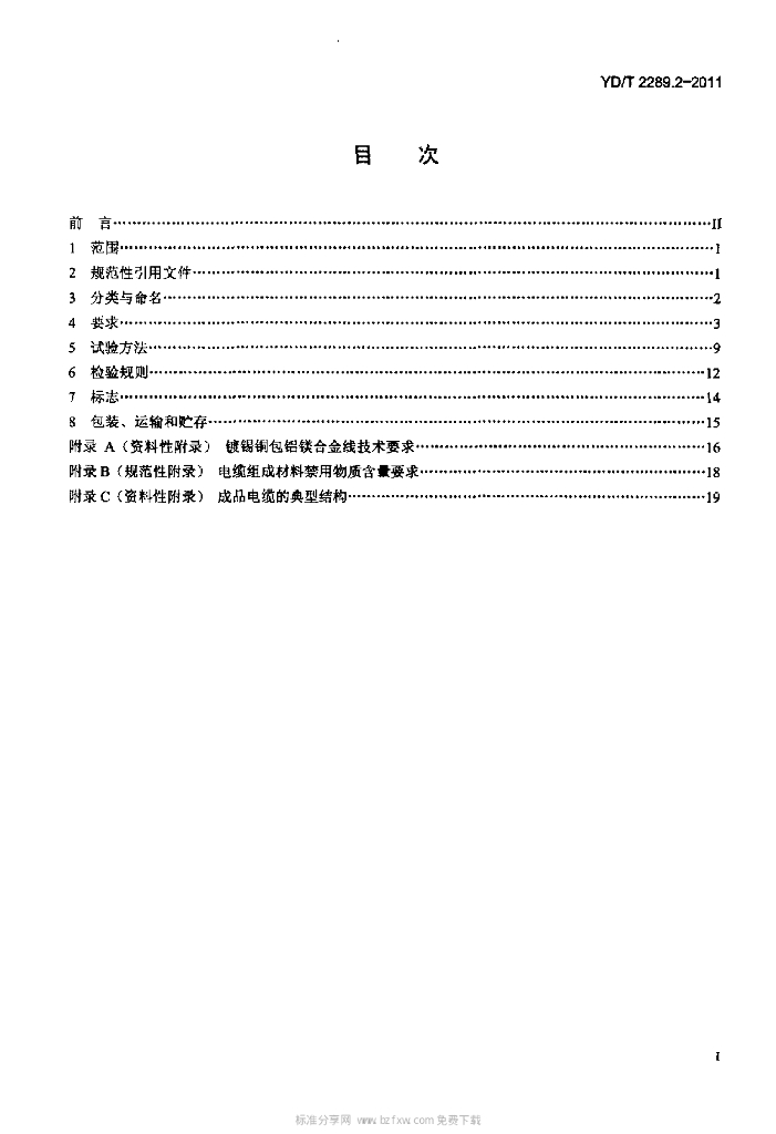 YD/T 2289.2-2011 标准预览