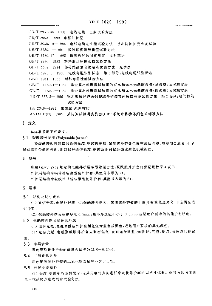 YD/T 1020-1999 标准预览