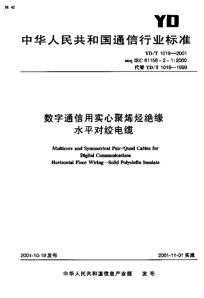YD/T 1019-2001 标准预览