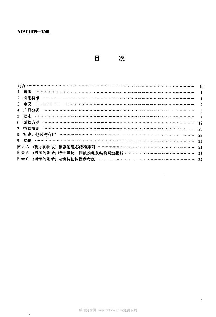 YD/T 1019-2001 标准预览