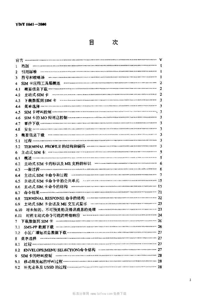 YD/T 1041-2000 标准预览
