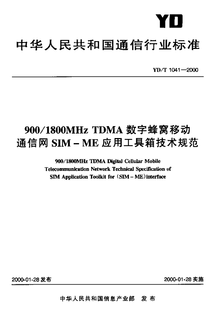 YD/T 1041-2000 标准预览