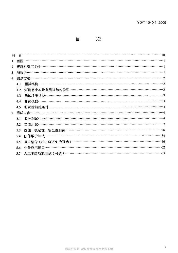 YD/T 1040.1-2005 标准预览
