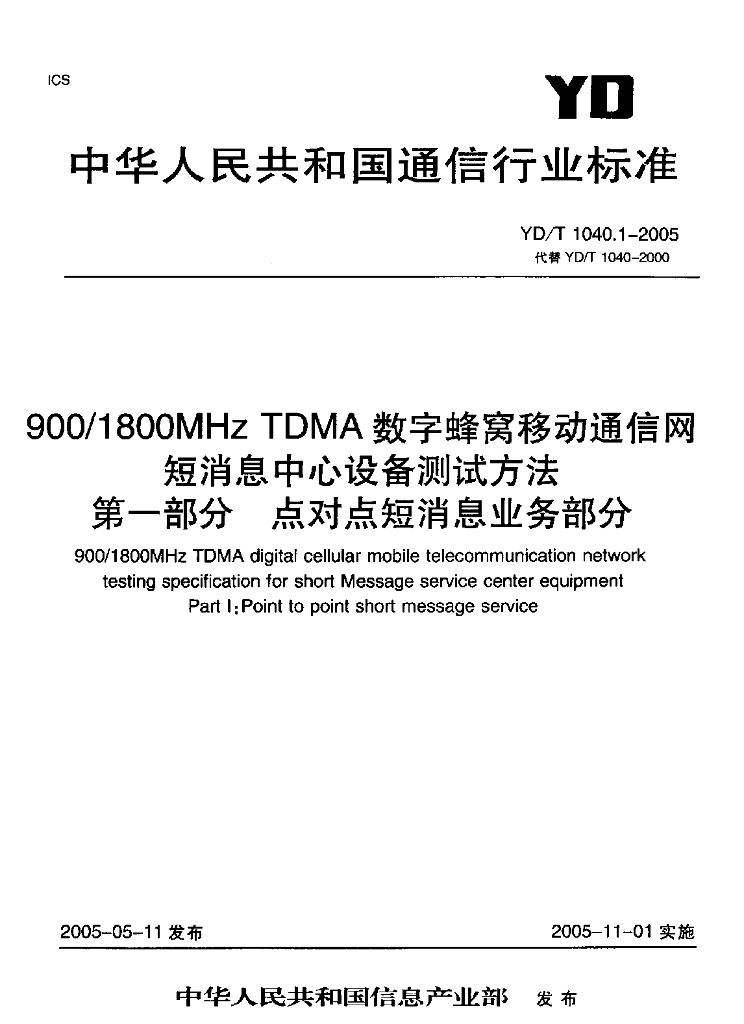 YD/T 1040.1-2005 标准预览