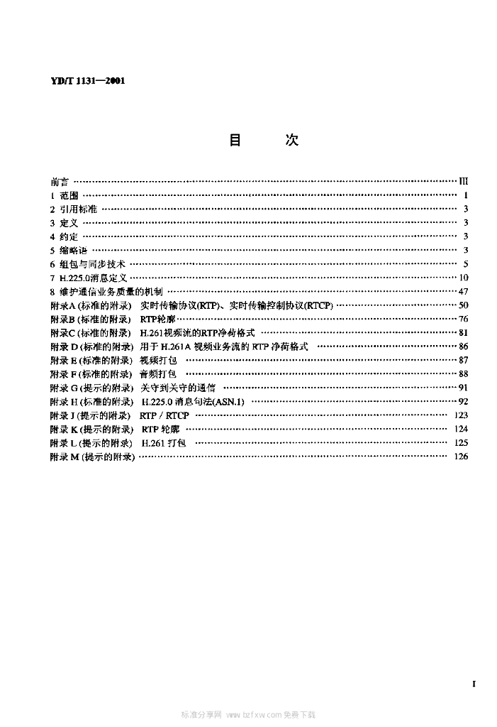 YD/T 1131-2001 标准预览