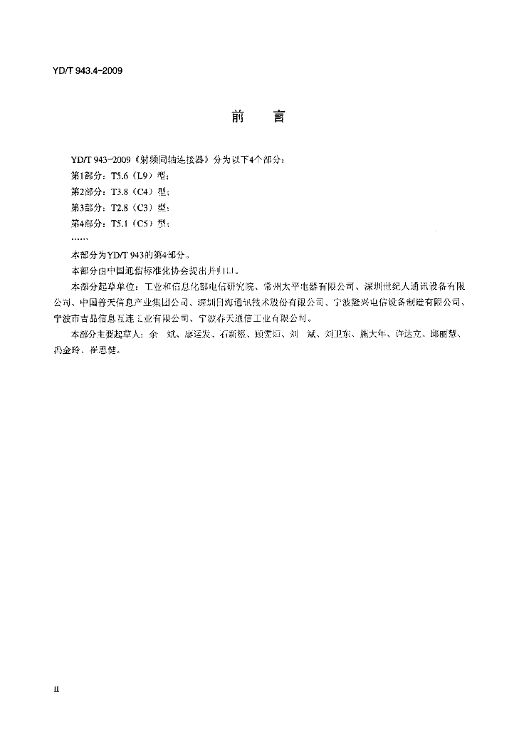 YD/T 943.4-2009 标准预览