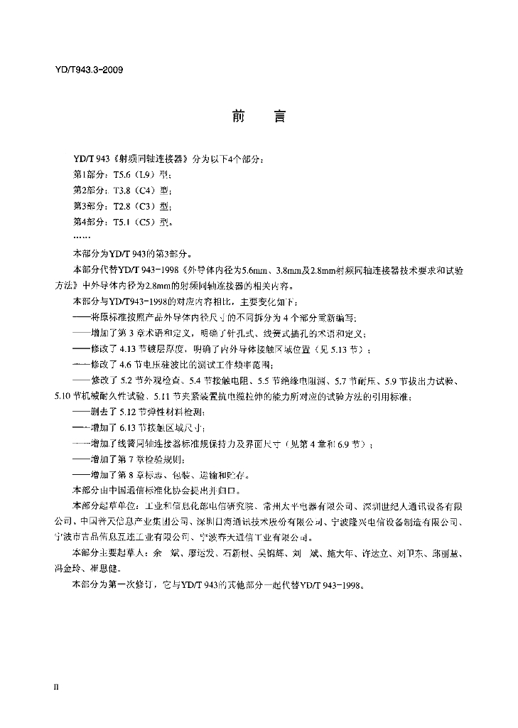 YD/T 943.3-2009 标准预览