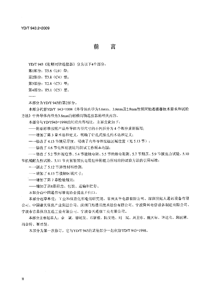 YD/T 943.2-2009 标准预览
