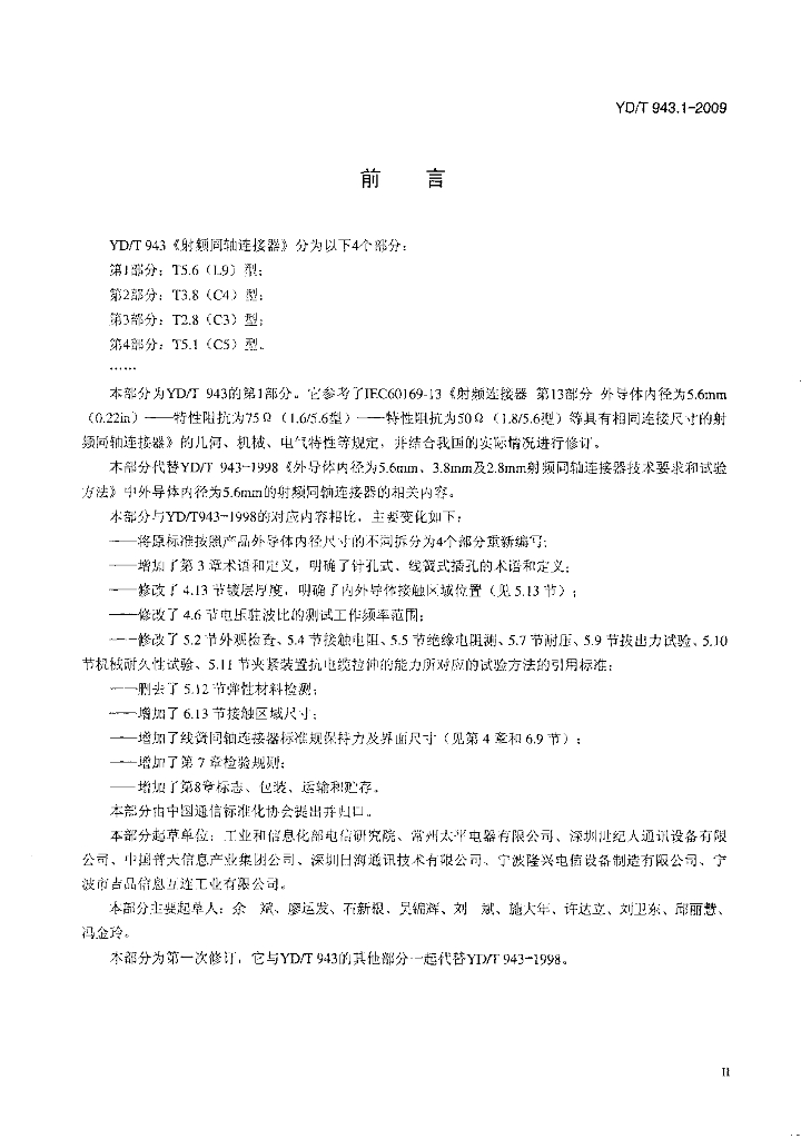 YD/T 943.1-2009 标准预览
