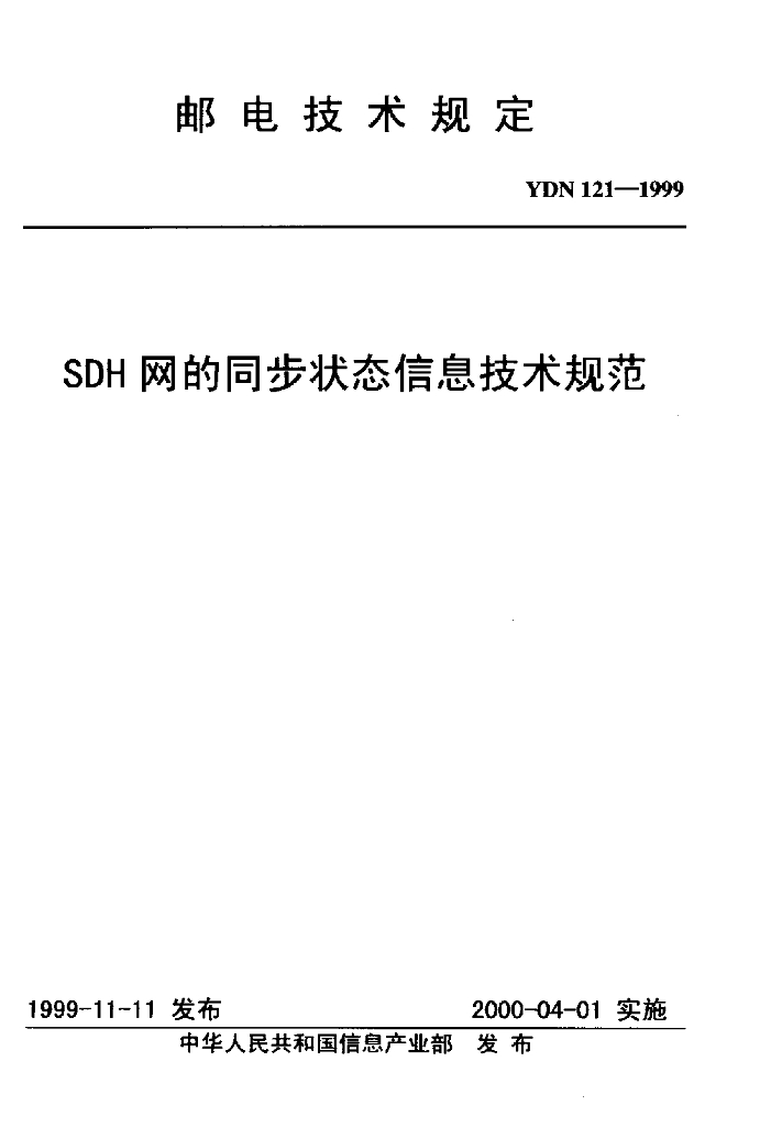 YDN 121-1999 标准预览