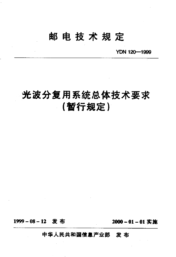 YDN 120-1999 标准预览