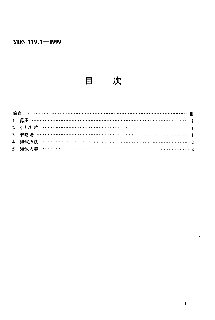 YDN 119.1-1999 标准预览