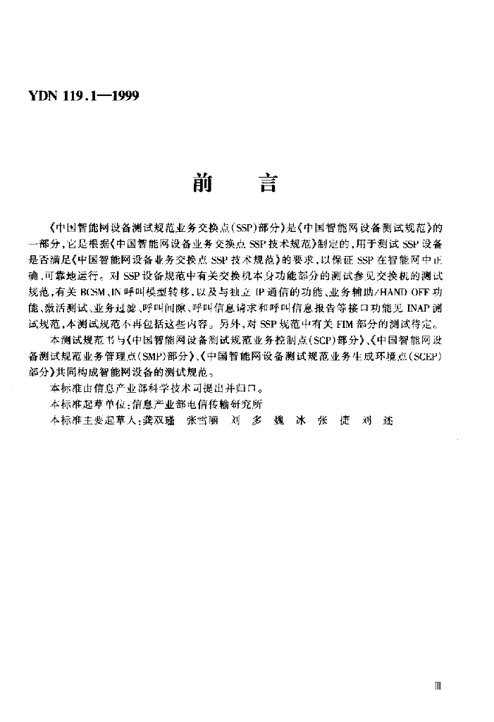 YDN 119.1-1999 标准预览