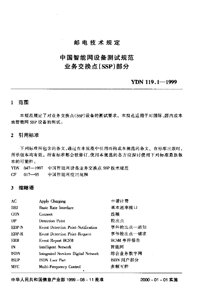 YDN 119.1-1999 标准预览
