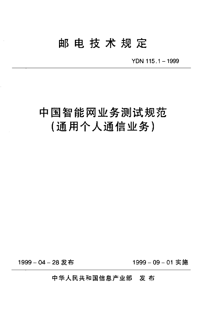 YDN 115.1-1999 标准预览