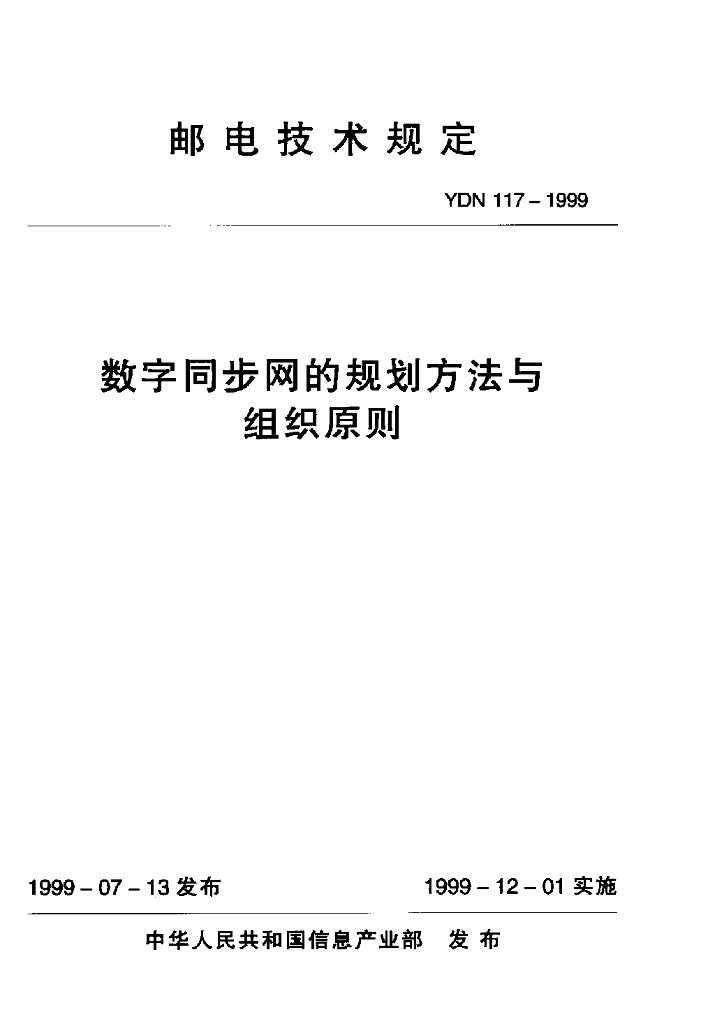 YDN 117-1999 标准预览