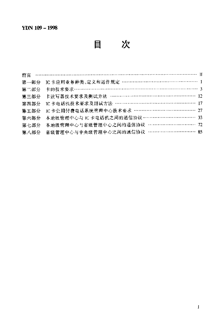 YDN 109-1998 标准预览