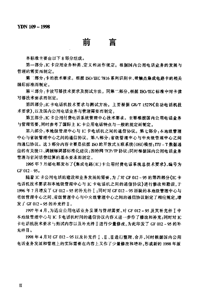 YDN 109-1998 标准预览