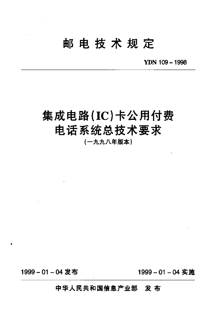 YDN 109-1998 标准预览