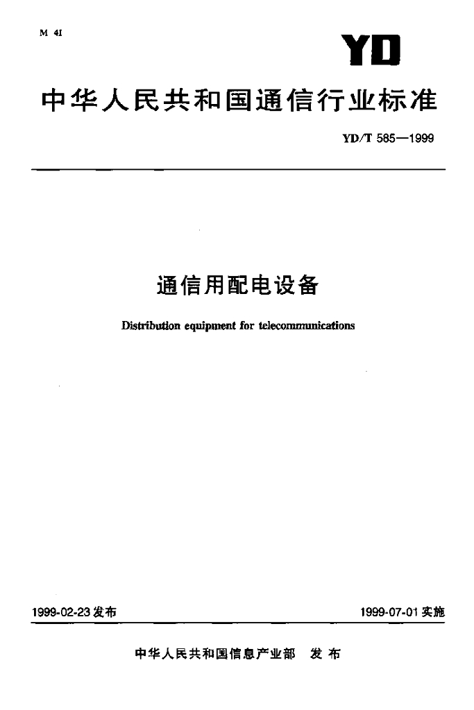 YD/T 585-1999 标准预览