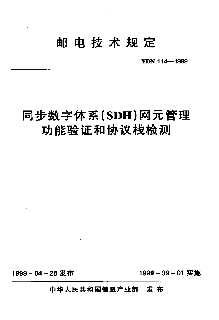 YDN 114-1999 标准预览