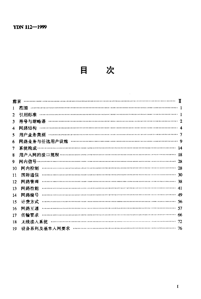 YDN 112-1999 标准预览
