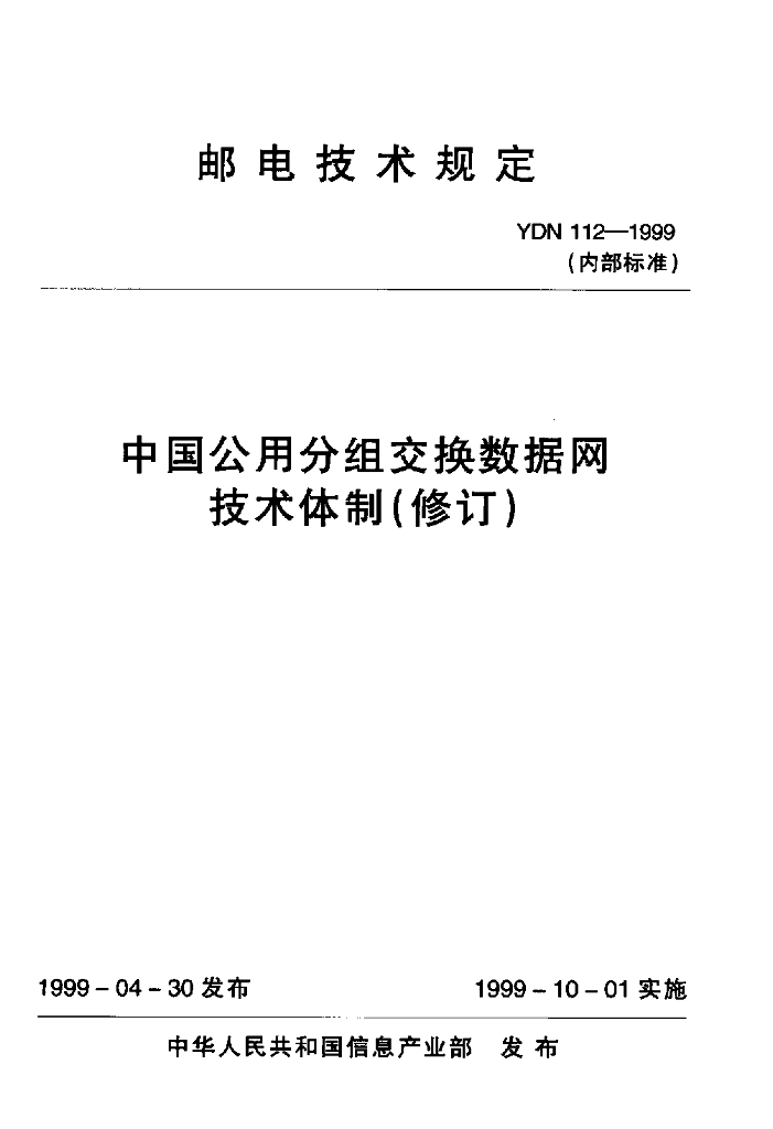 YDN 112-1999 标准预览