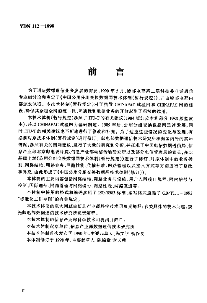 YDN 112-1999 标准预览