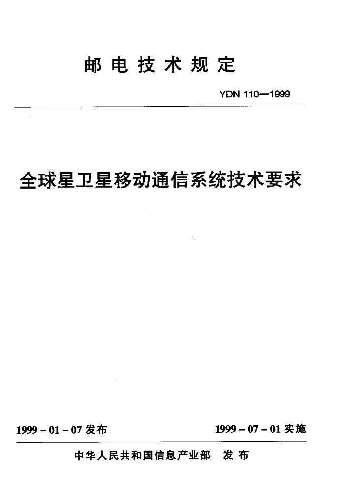 YDN 110-1999 标准预览