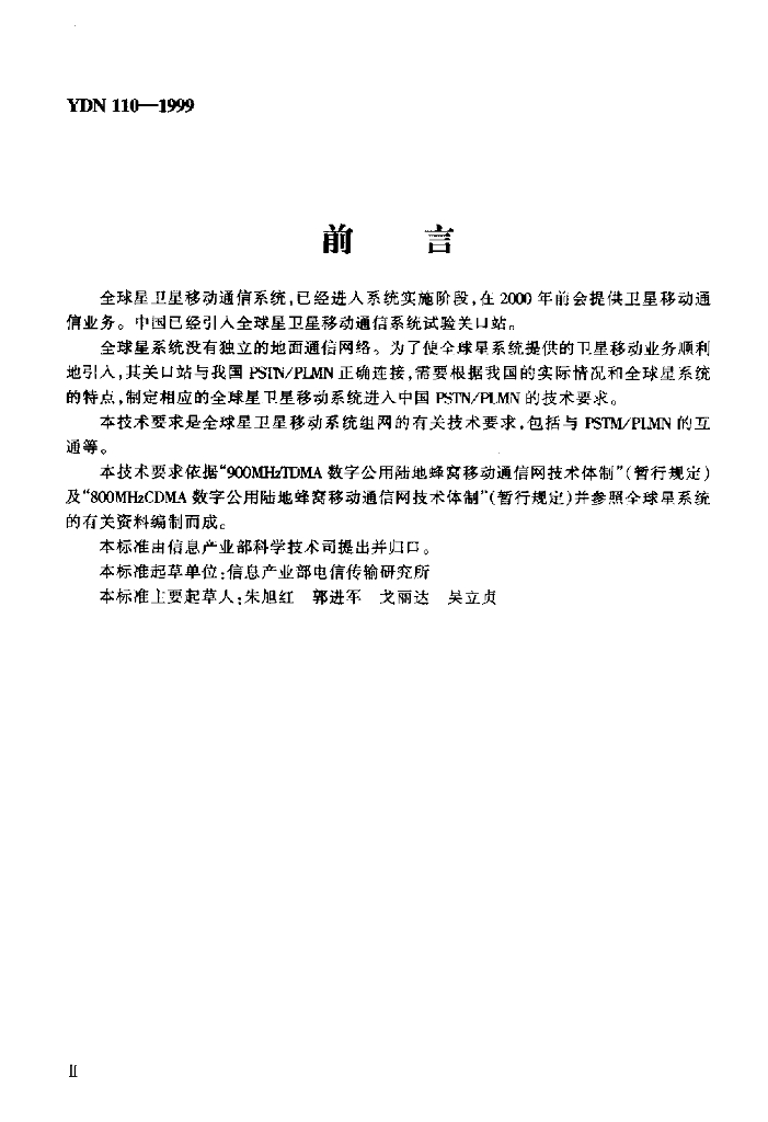 YDN 110-1999 标准预览