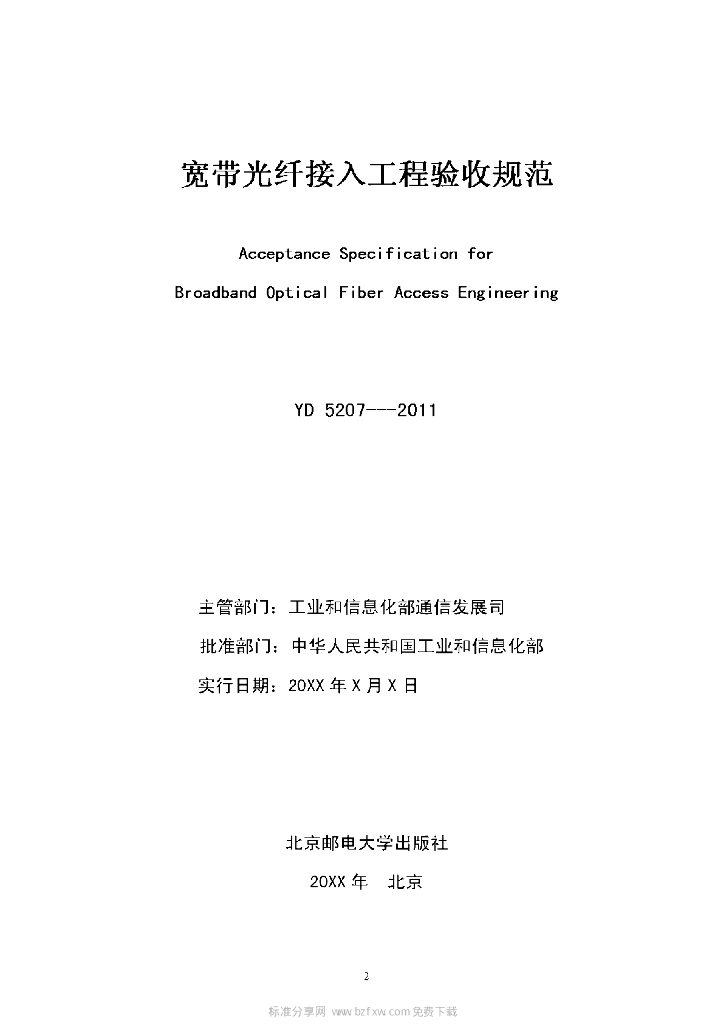 YD 5207-2011 标准预览