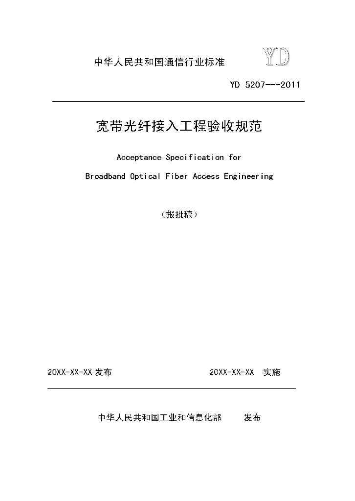 YD 5207-2011 标准预览