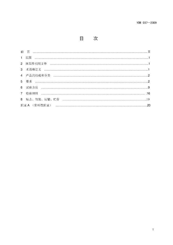 YDB 037-2009 标准预览