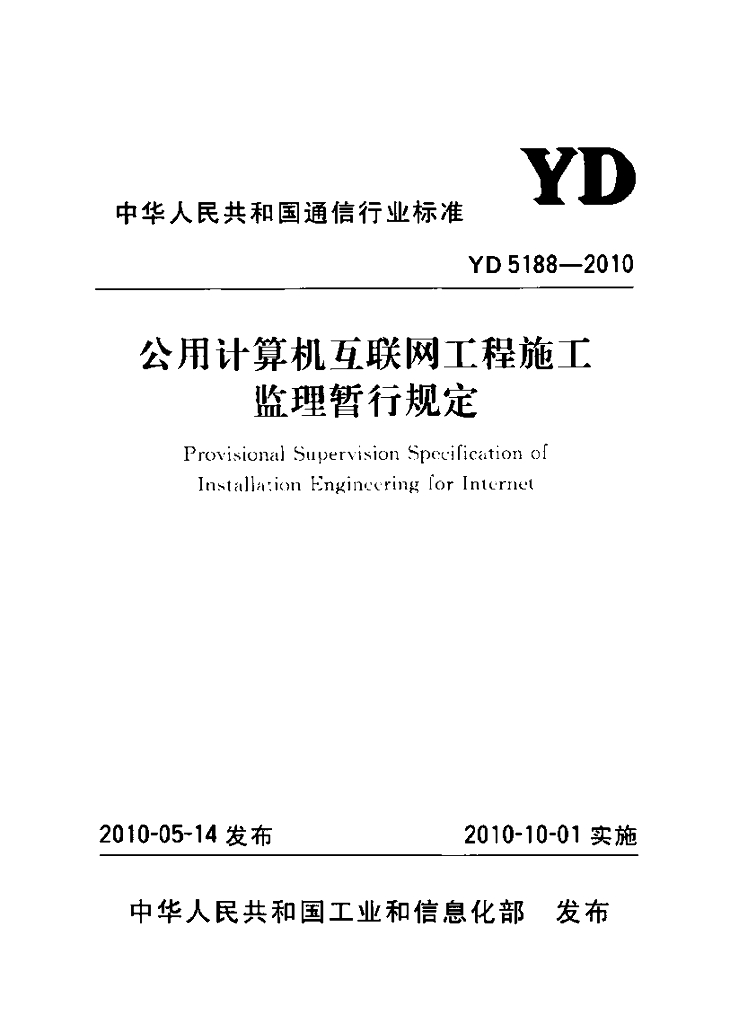 YD 5188-2010 标准预览