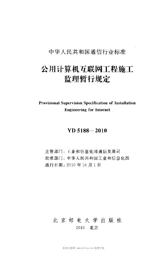 YD 5188-2010 标准预览