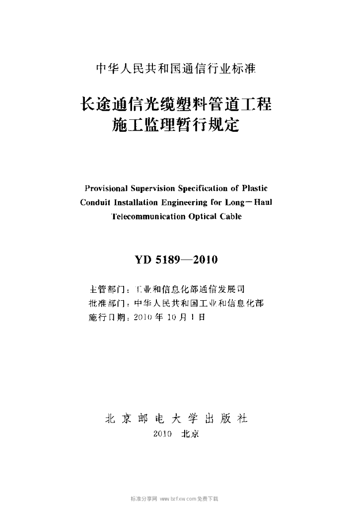 YD 5189-2010 标准预览