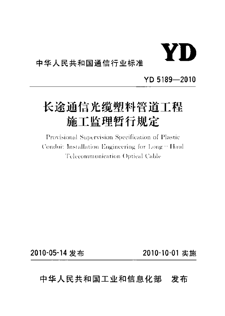 YD 5189-2010 标准预览