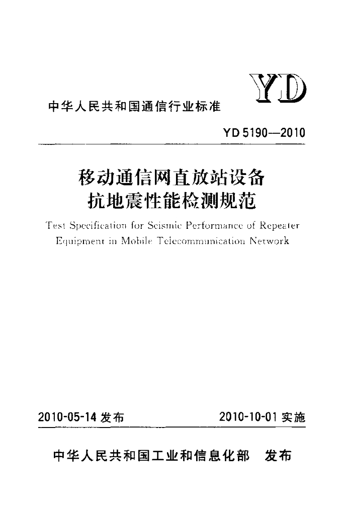 YD 5190-2010 标准预览