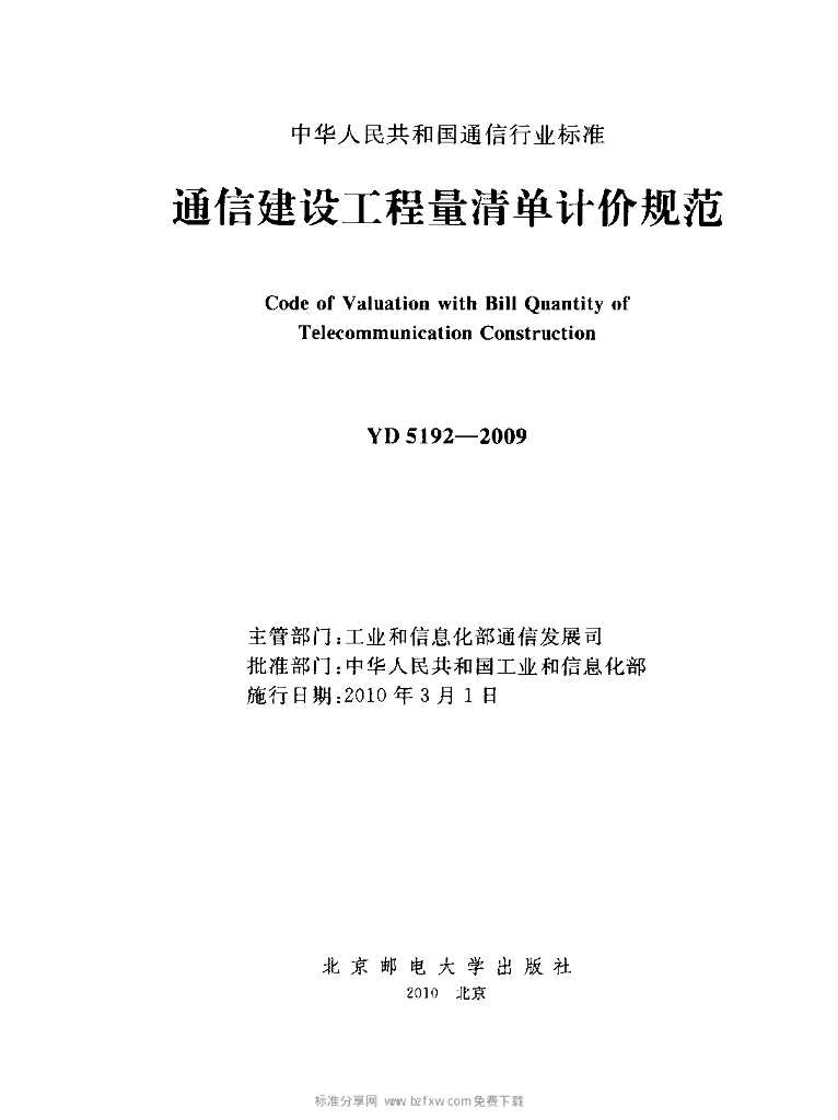 YD 5192-2009 标准预览