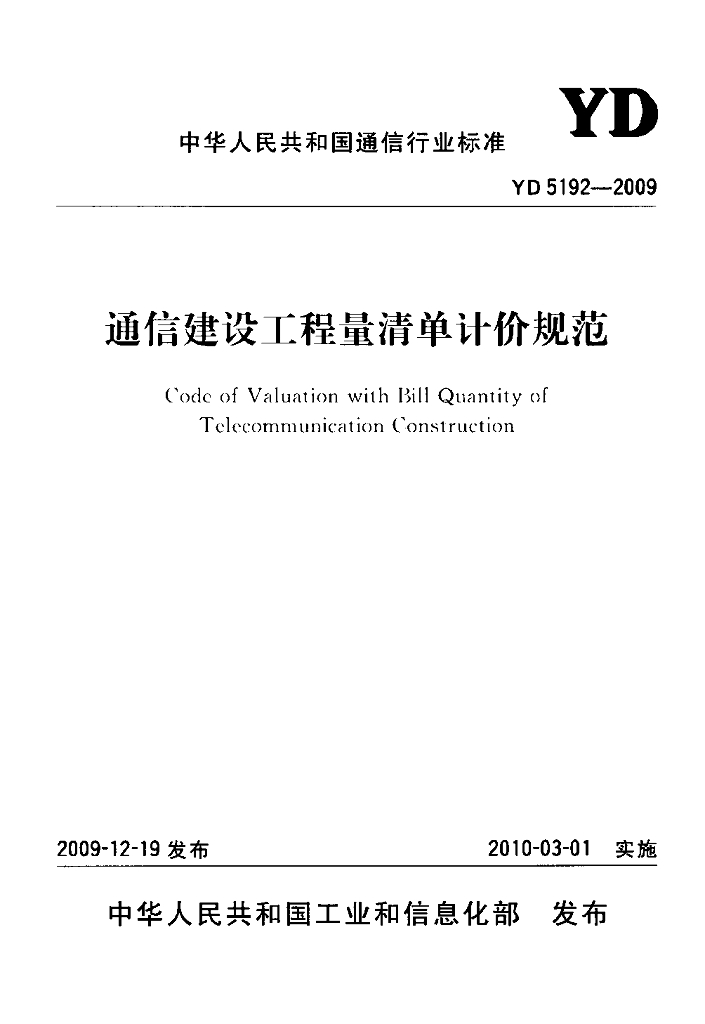 YD 5192-2009 标准预览