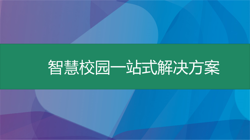 2020智慧校园一站式解决方案