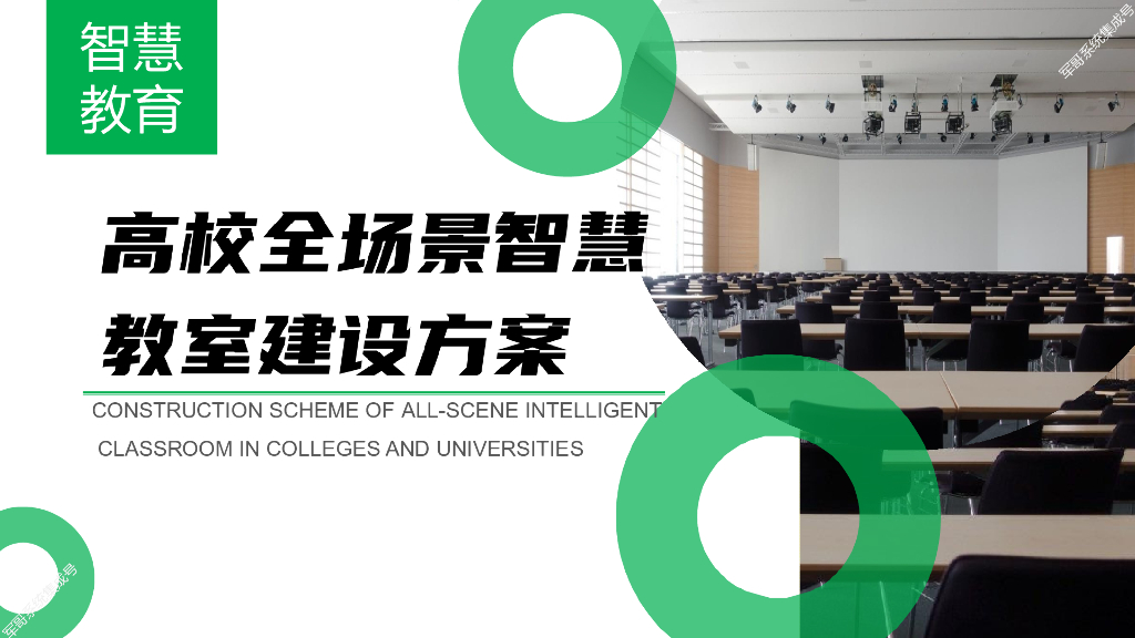 2021高校全场景智慧教室建设方案