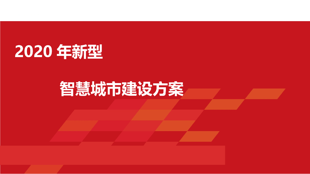 2020新型智慧城市建设方案