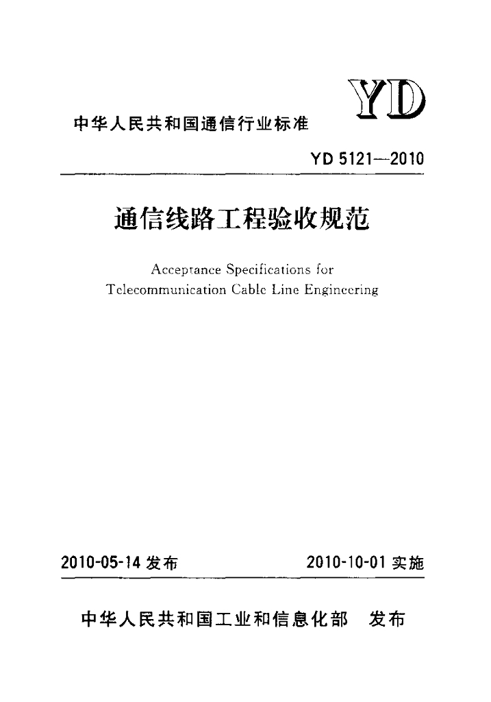 YD 5121-2010 标准预览