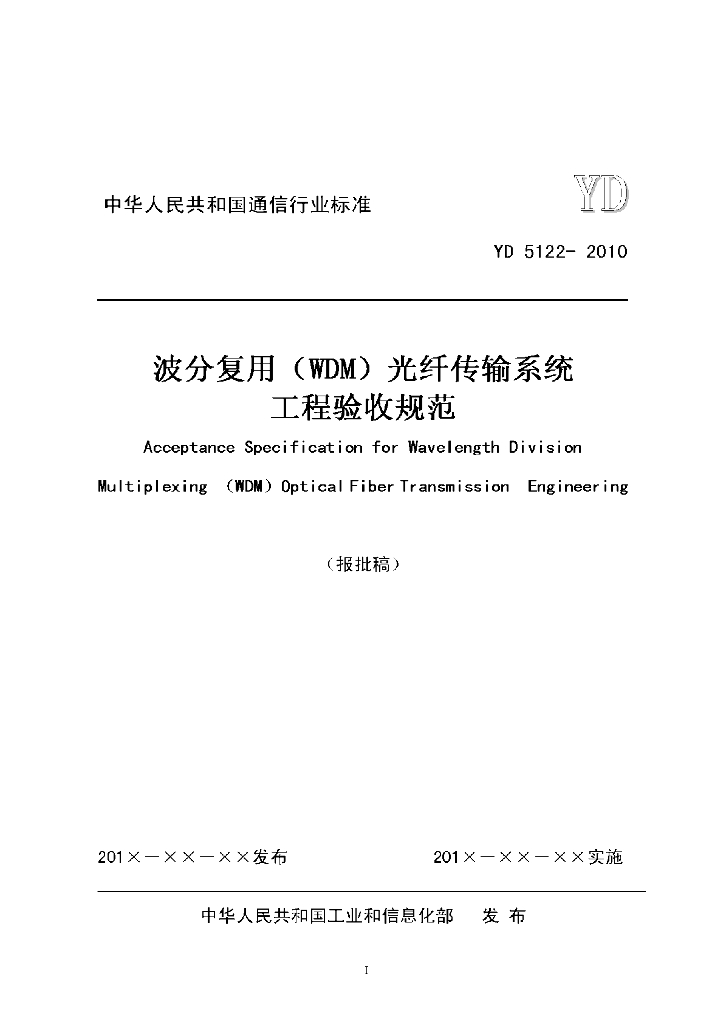 YD 5122-2010 标准预览