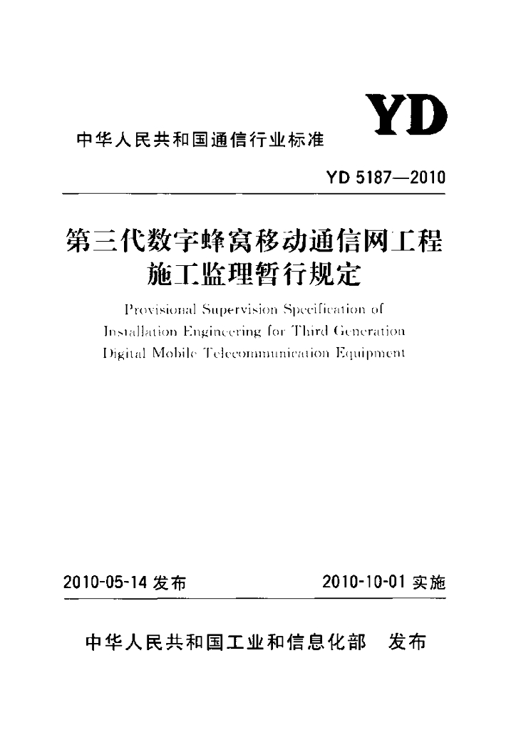 YD 5187-2010 标准预览