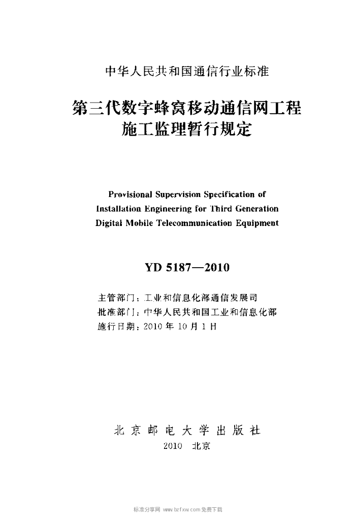 YD 5187-2010 标准预览