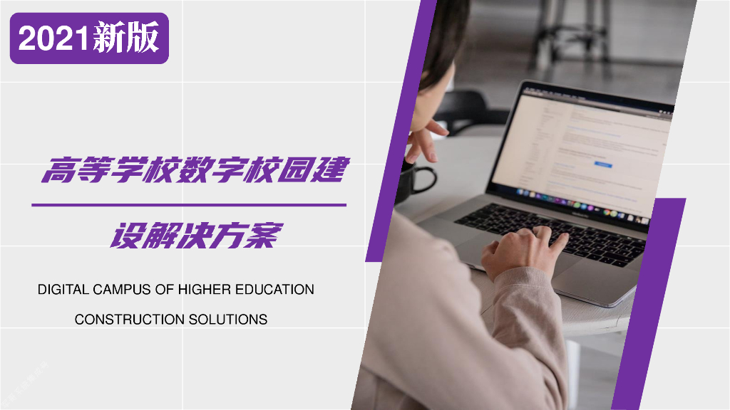 2021高等学校数字校园建设解决方案
