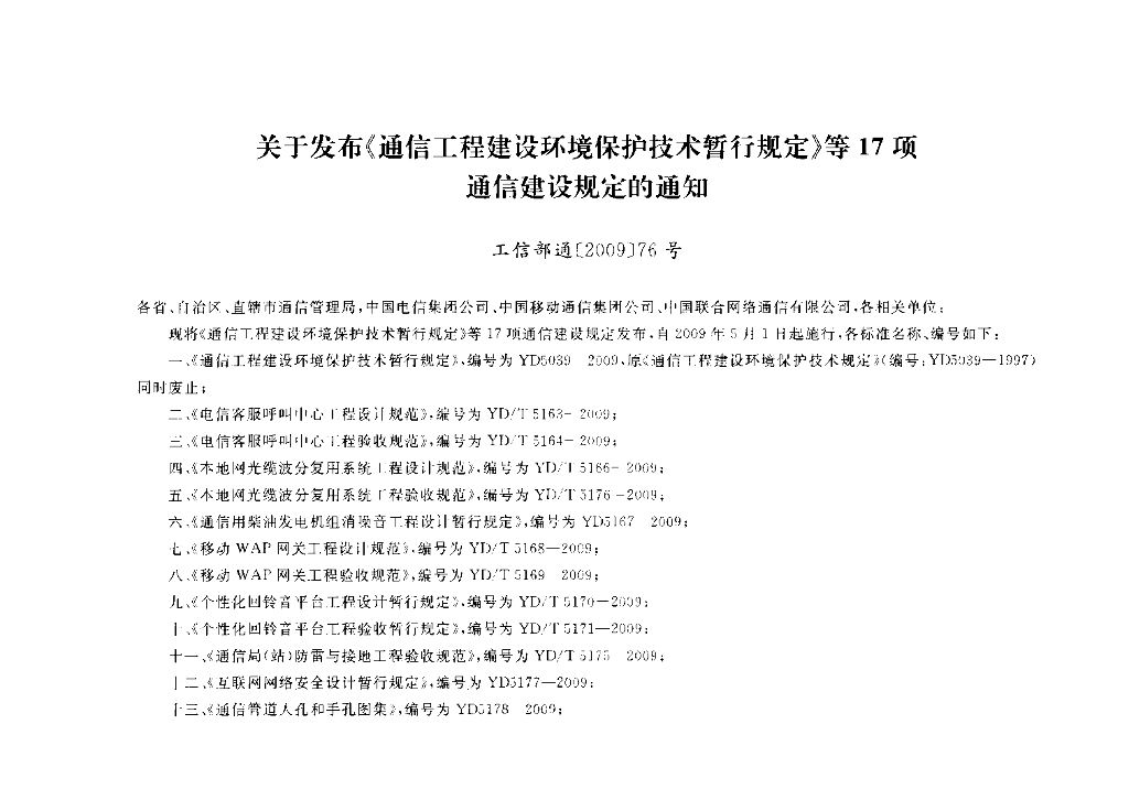 YD 5178-2009 标准预览