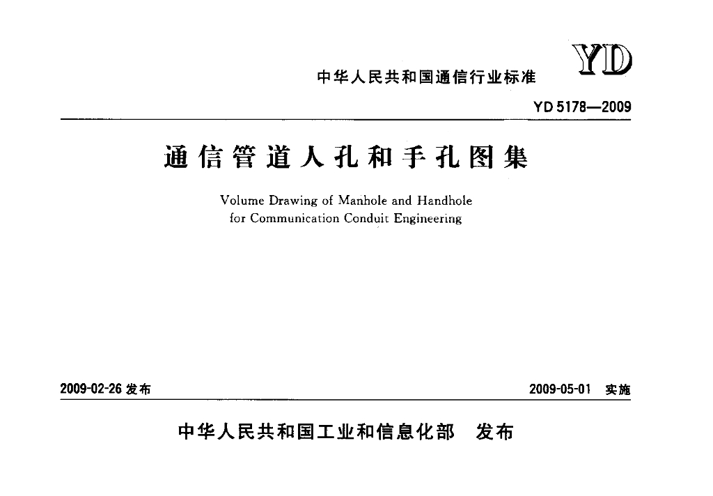 YD 5178-2009 标准预览